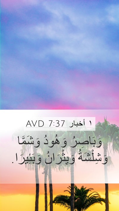 ١ أخبار 7:37 AVD Mobile Phone Wallpaper - وَبَاصِرُ وَهُودُ - Mobile Bible Verse Wallpaper