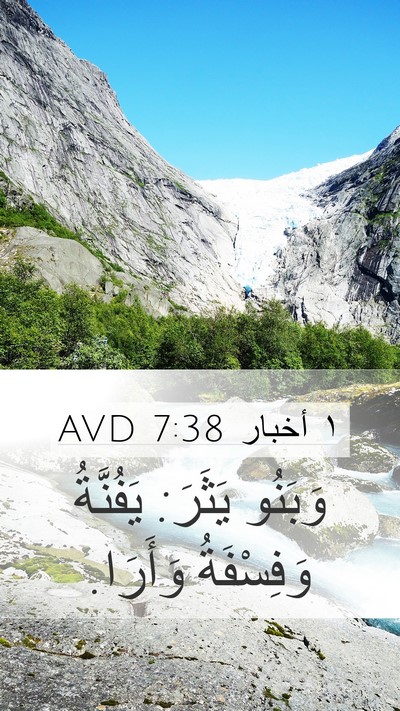 ١ أخبار 7:38 AVD Mobile Phone Wallpaper - وَبَنُو يَثَرَ: يَفُنَّةُ - Mobile Bible Verse Wallpaper