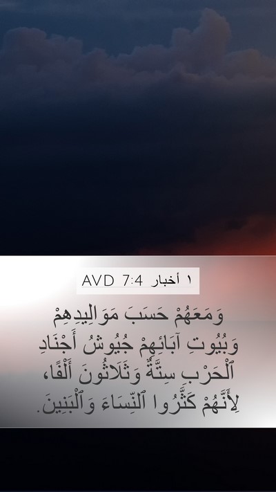 ١ أخبار 7:4 AVD Mobile Phone Wallpaper - وَمَعَهُمْ حَسَبَ - Mobile Bible Verse Wallpaper