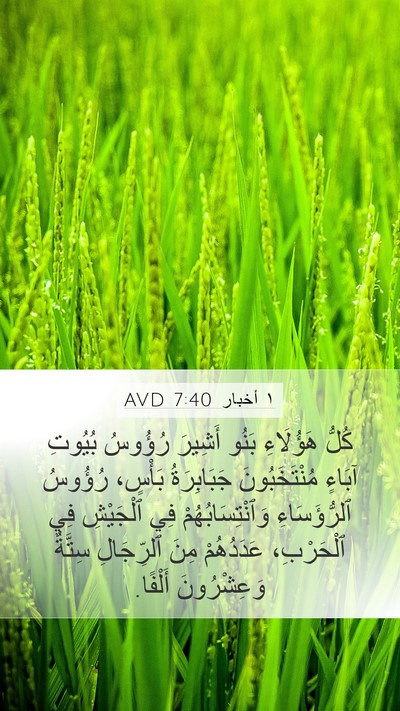 ١ أخبار 7:40 AVD Mobile Phone Wallpaper - كُلُّ هَؤُلَاءِ بَنُو - Mobile Bible Verse Wallpaper