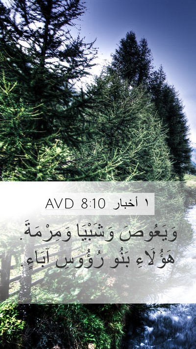 ١ أخبار 8:10 AVD Mobile Phone Wallpaper - وَيَعُوصَ وَشَبْيَا - Mobile Bible Verse Wallpaper