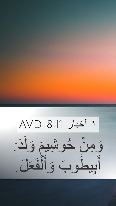 ١ أخبار 8:11 AVD Mobile Phone Wallpaper - وَمِنْ حُوشِيمَ وَلَدَ: - Mobile Bible Verse Wallpaper