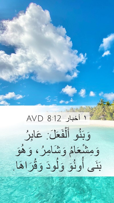 ١ أخبار 8:12 AVD Bible Verse Image