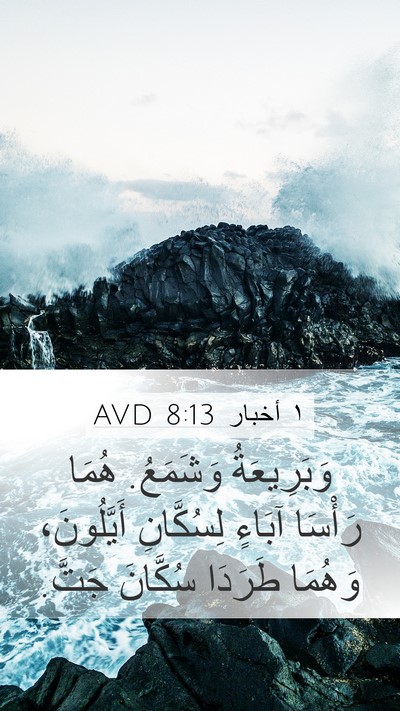 ١ أخبار 8:13 AVD Bible Verse Image