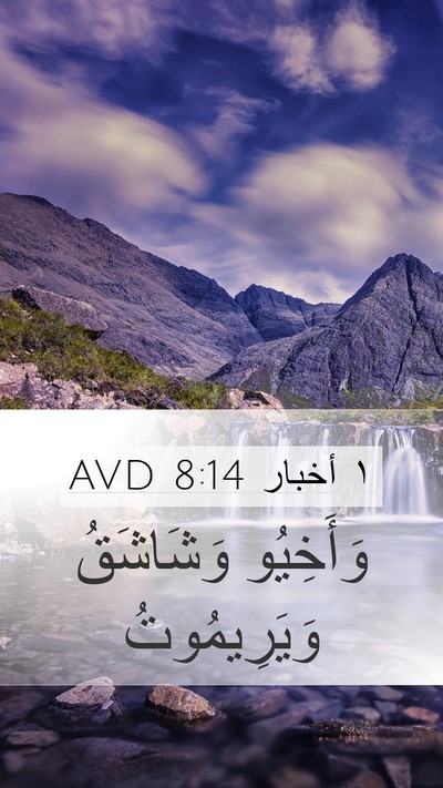 ١ أخبار 8:14 AVD Mobile Phone Wallpaper - وَأَخِيُو وَشَاشَقُ - Mobile Bible Verse Wallpaper