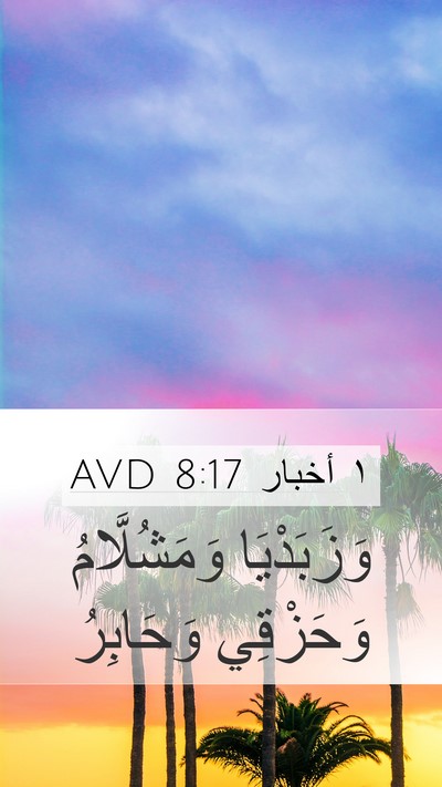 ١ أخبار 8:17 AVD Mobile Phone Wallpaper - وَزَبَدْيَا وَمَشُلَّامُ - Mobile Bible Verse Wallpaper