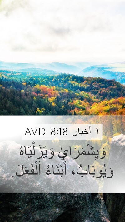 ١ أخبار 8:18 AVD Mobile Phone Wallpaper - وَيِشْمَرَايُ - Mobile Bible Verse Wallpaper