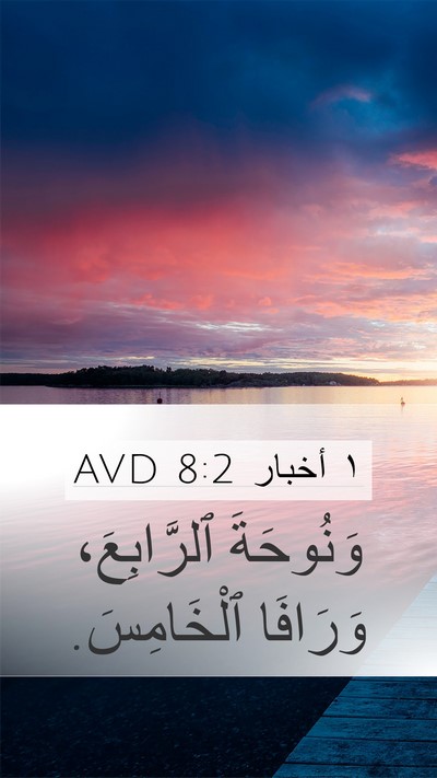 ١ أخبار 8:2 AVD Mobile Phone Wallpaper - وَنُوحَةَ ٱلرَّابِعَ، - Mobile Bible Verse Wallpaper