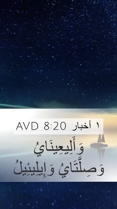 ١ أخبار 8:20 AVD Mobile Phone Wallpaper - وَأَلِيعِينَايُ - Mobile Bible Verse Wallpaper