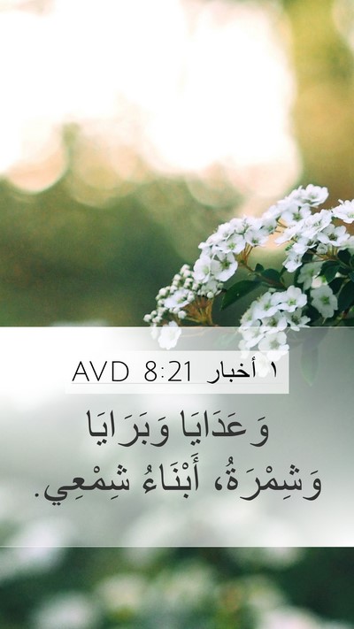 ١ أخبار 8:21 AVD Mobile Phone Wallpaper - وَعَدَايَا وَبَرَايَا - Mobile Bible Verse Wallpaper