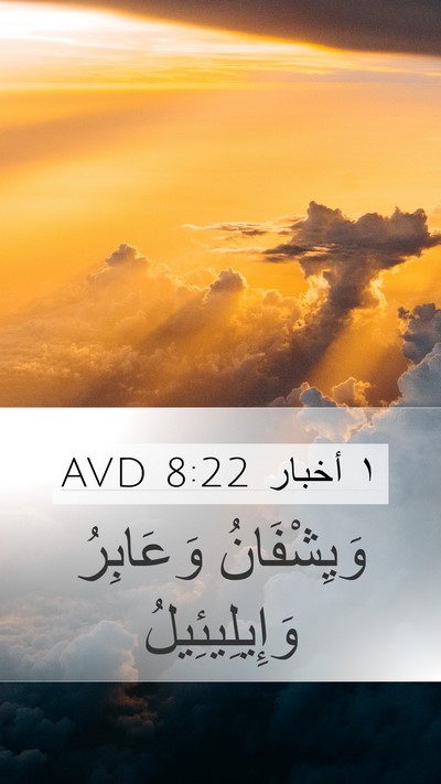 ١ أخبار 8:22 AVD Mobile Phone Wallpaper - وَيِشْفَانُ وَعَابِرُ - Mobile Bible Verse Wallpaper