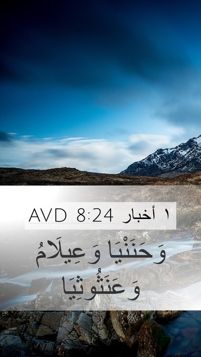 ١ أخبار 8:24 AVD Mobile Phone Wallpaper - وَحَنَنْيَا وَعِيلَامُ - Mobile Bible Verse Wallpaper