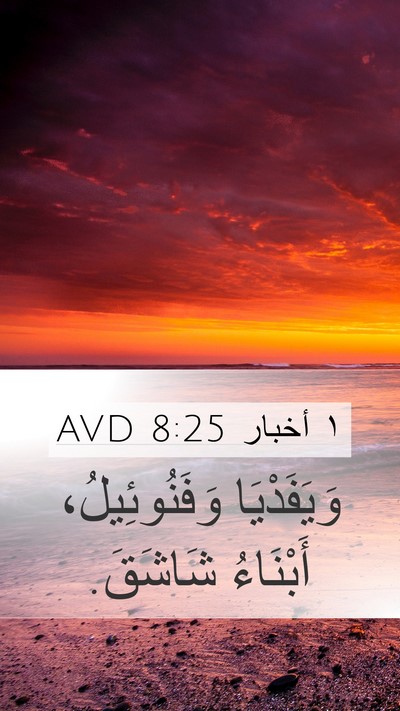 ١ أخبار 8:25 AVD Mobile Phone Wallpaper - وَيَفَدْيَا وَفَنُوئِيلُ، - Mobile Bible Verse Wallpaper
