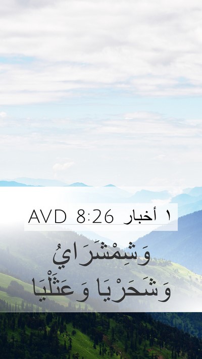 ١ أخبار 8:26 AVD Mobile Phone Wallpaper - وَشِمْشَرَايُ وَشَحَرْيَا - Mobile Bible Verse Wallpaper