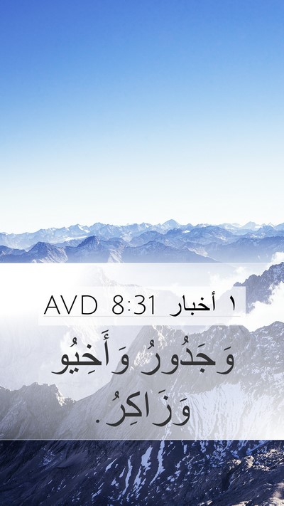 ١ أخبار 8:31 AVD Mobile Phone Wallpaper - وَجَدُورُ وَأَخِيُو - Mobile Bible Verse Wallpaper