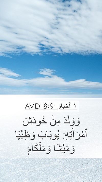 ١ أخبار 8:9 AVD Mobile Phone Wallpaper - وَوَلَدَ مِنْ خُودَشَ - Mobile Bible Verse Wallpaper