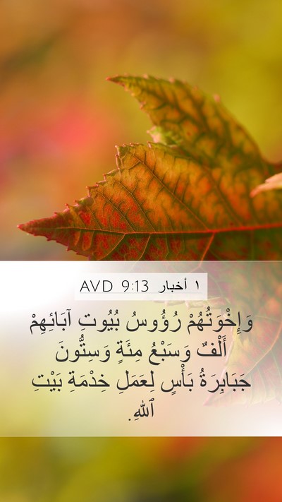 ١ أخبار 9:13 AVD Mobile Phone Wallpaper - وَإِخْوَتُهُمْ رُؤُوسُ - Mobile Bible Verse Wallpaper