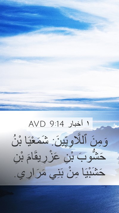 ١ أخبار 9:14 AVD Bible Verse Image