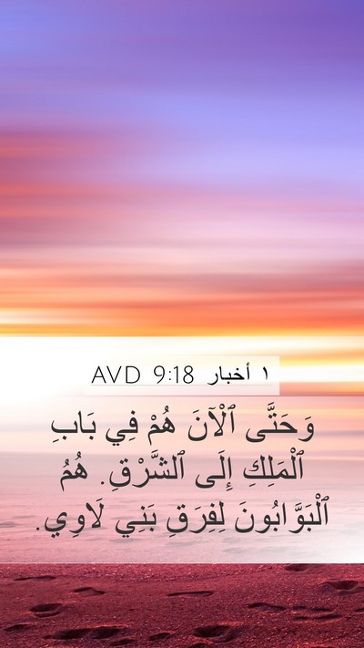 ١ أخبار 9:18 AVD Bible Verse Image