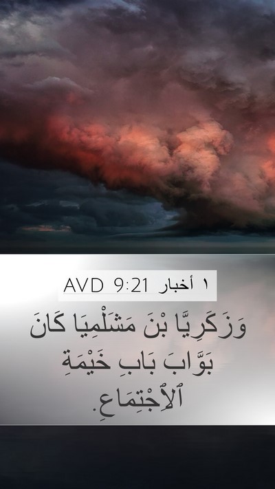 ١ أخبار 9:21 AVD Mobile Phone Wallpaper - وَزَكَرِيَّا بْنَ - Mobile Bible Verse Wallpaper