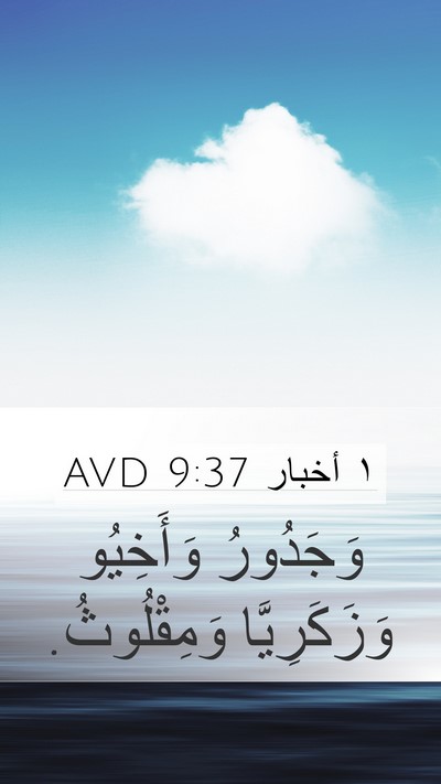 ١ أخبار 9:37 AVD Bible Verse Image