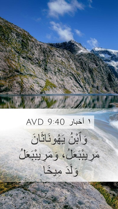 ١ أخبار 9:40 AVD Bible Verse Image