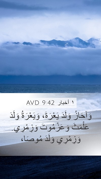 ١ أخبار 9:42 AVD Mobile Phone Wallpaper - وَآحَازُ وَلَدَ يَعْرَةَ، - Mobile Bible Verse Wallpaper