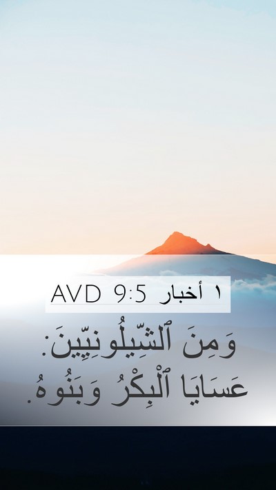 ١ أخبار 9:5 AVD Bible Verse Image