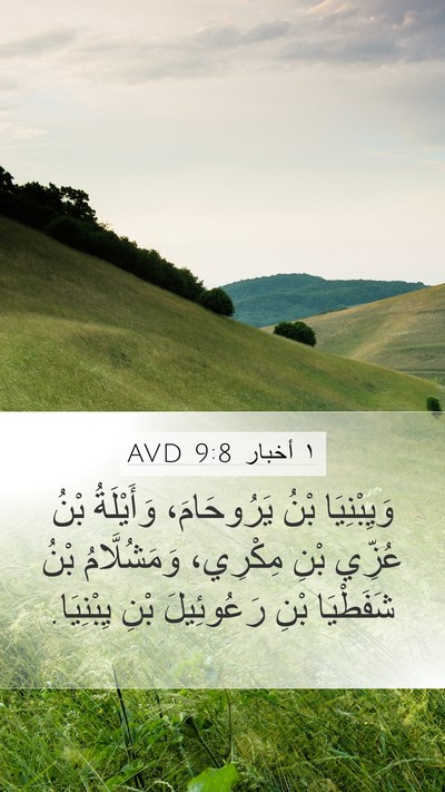 ١ أخبار 9:8 AVD Mobile Phone Wallpaper - وَيِبْنِيَا بْنُ - Mobile Bible Verse Wallpaper