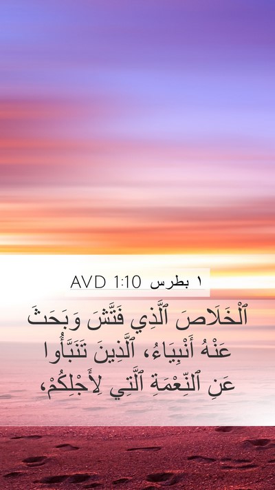 ١ بطرس 1:10 AVD Bible Verse Image