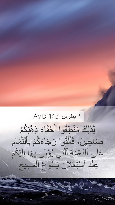 ١ بطرس 1:13 AVD Bible Verse Image