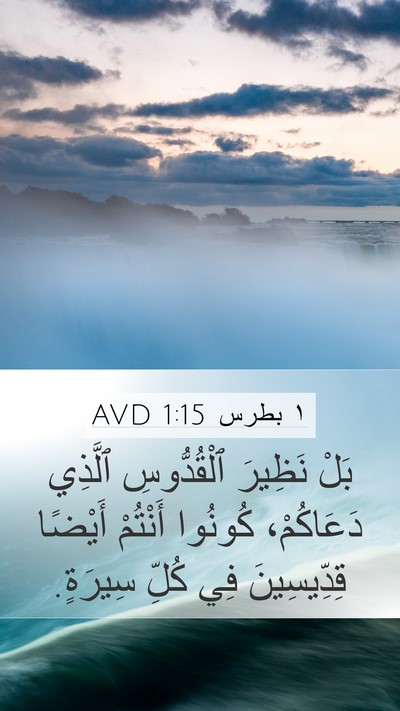 ١ بطرس 1:15 AVD Bible Verse Image