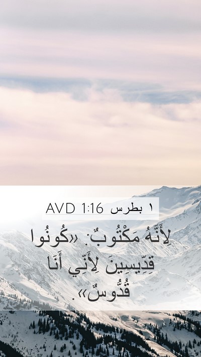 ١ بطرس 1:16 AVD Mobile Phone Wallpaper - لِأَنَّهُ مَكْتُوبٌ: - Mobile Bible Verse Wallpaper