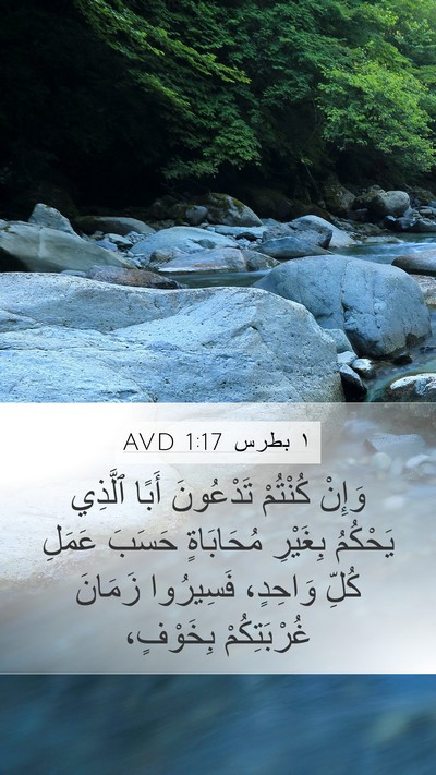 ١ بطرس 1:17 AVD Bible Verse Image