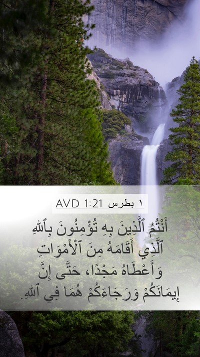 ١ بطرس 1:21 AVD Bible Verse Image