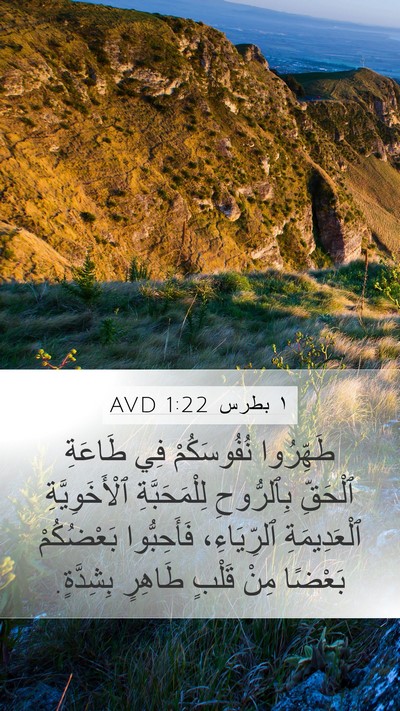 ١ بطرس 1:22 AVD Bible Verse Image