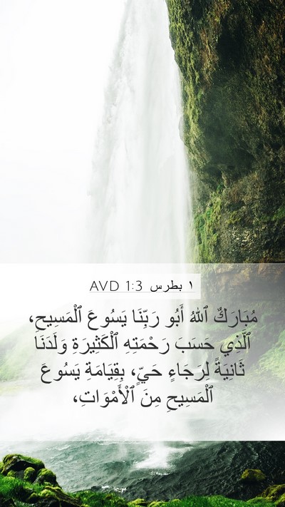 ١ بطرس 1:3 AVD Bible Verse Image
