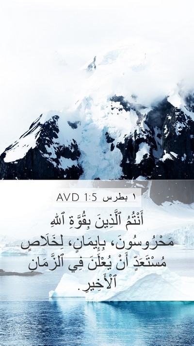 ١ بطرس 1:5 AVD Bible Verse Image