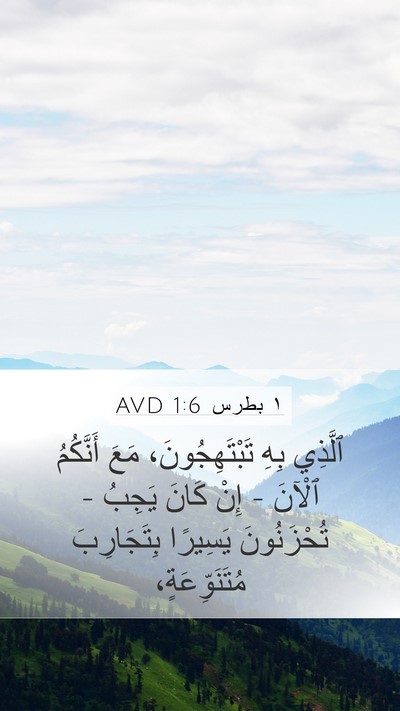 ١ بطرس 1:6 AVD Mobile Phone Wallpaper - ٱلَّذِي بِهِ - Mobile Bible Verse Wallpaper