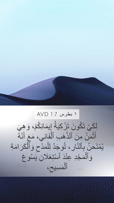 ١ بطرس 1:7 AVD Bible Verse Image