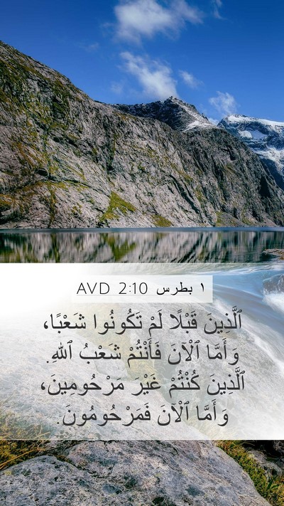 ١ بطرس 2:10 AVD Bible Verse Image