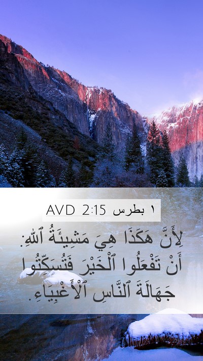 ١ بطرس 2:15 AVD Bible Verse Image