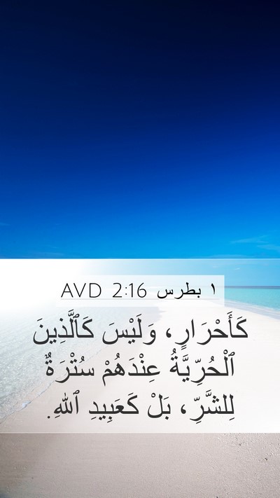١ بطرس 2:16 AVD Bible Verse Image