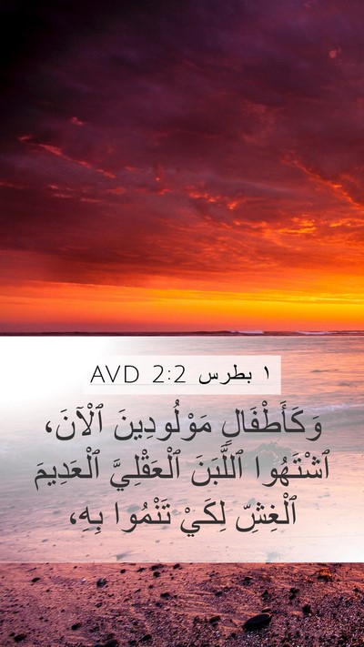 ١ بطرس 2:2 AVD Bible Verse Image