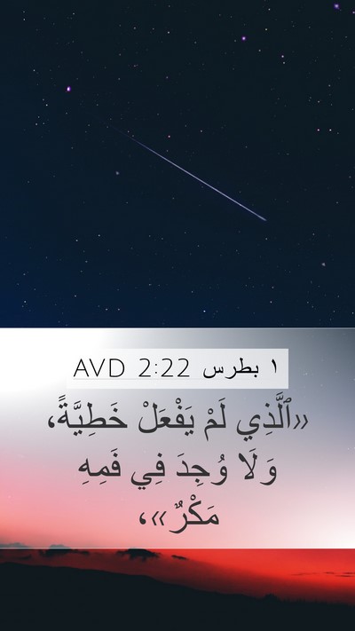 ١ بطرس 2:22 AVD Bible Verse Image