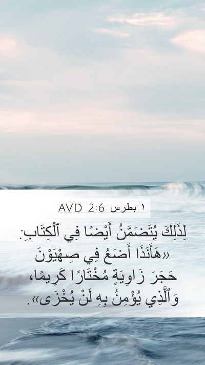 ١ بطرس 2:6 AVD Bible Verse Image