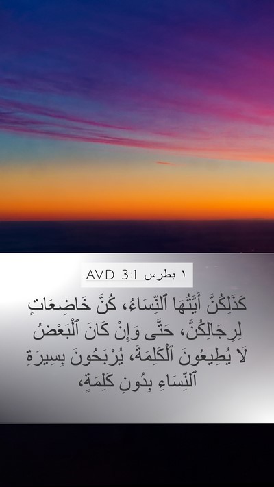 ١ بطرس 3:1 AVD Bible Verse Image