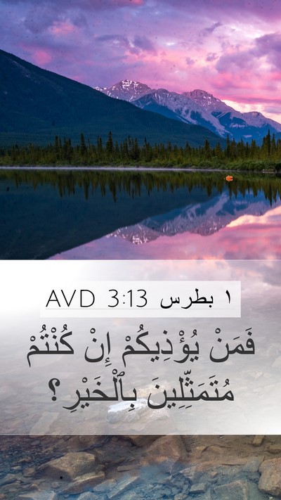 ١ بطرس 3:13 AVD Bible Verse Image