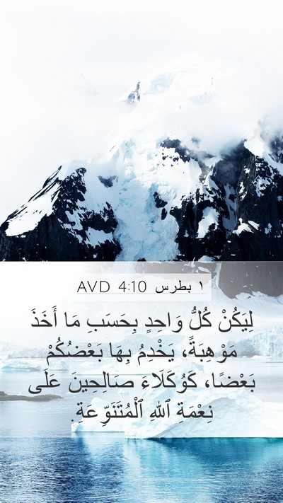 ١ بطرس 4:10 AVD Bible Verse Image