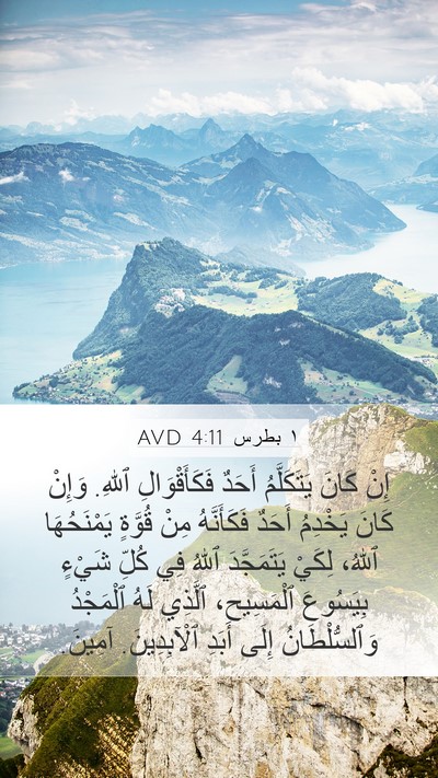 ١ بطرس 4:11 AVD Bible Verse Image